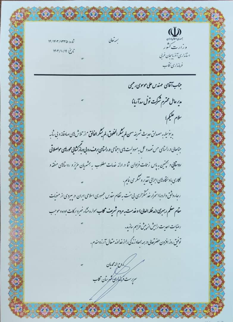 تقدیرنامه در راستای مسئولیت اجتماعی در برف روبی و بازگشایی راه های روستایی شهرستان تکاب