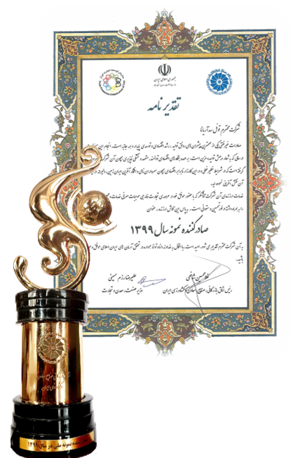 صادرکننده نمونه ملی سال 99 11 دی 1398