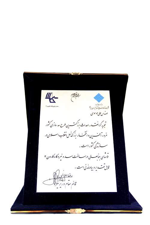 تقدیر نامه وزارت نیرو از مهندس موسوی بابت پروژه احداث سد کارون 3 11 دی 1388