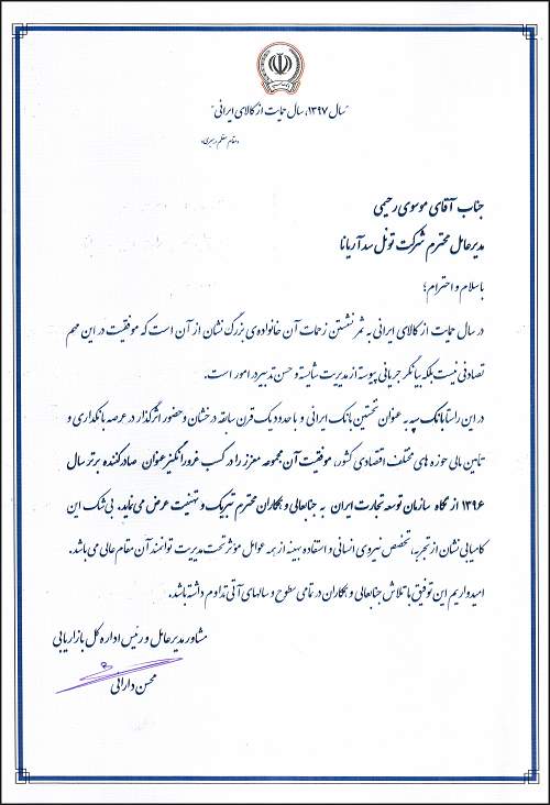 تقدیر نامه بانک سپه 12 دی 1395