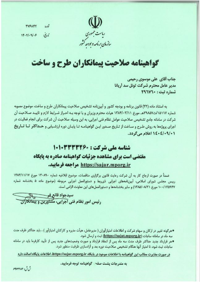 گواهی صلاحیت خدمات طرح و ساخت پایه 1 رشته راه و ترابری