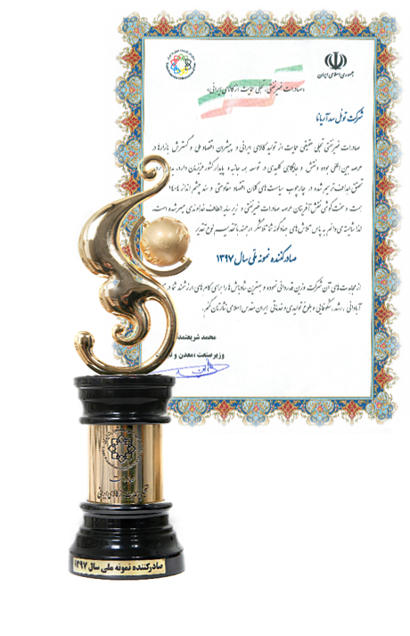 صادرکننده نمونه ملی سال 97 11 دی 1396