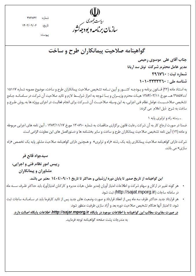 گواهی صلاحیت خدمات طرح و ساخت پایه 1 رشته راه و ترابری