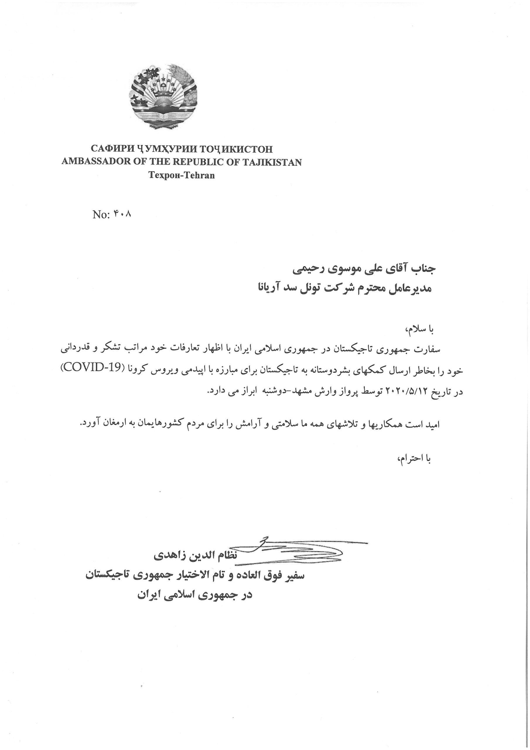 تقدیرنامه سفیر تاجیکستان در ایران بابت ارسال کمکهای بشر دوستانه به تاجیکستان برای مبارزه با اپیدمی ویروس کرونا