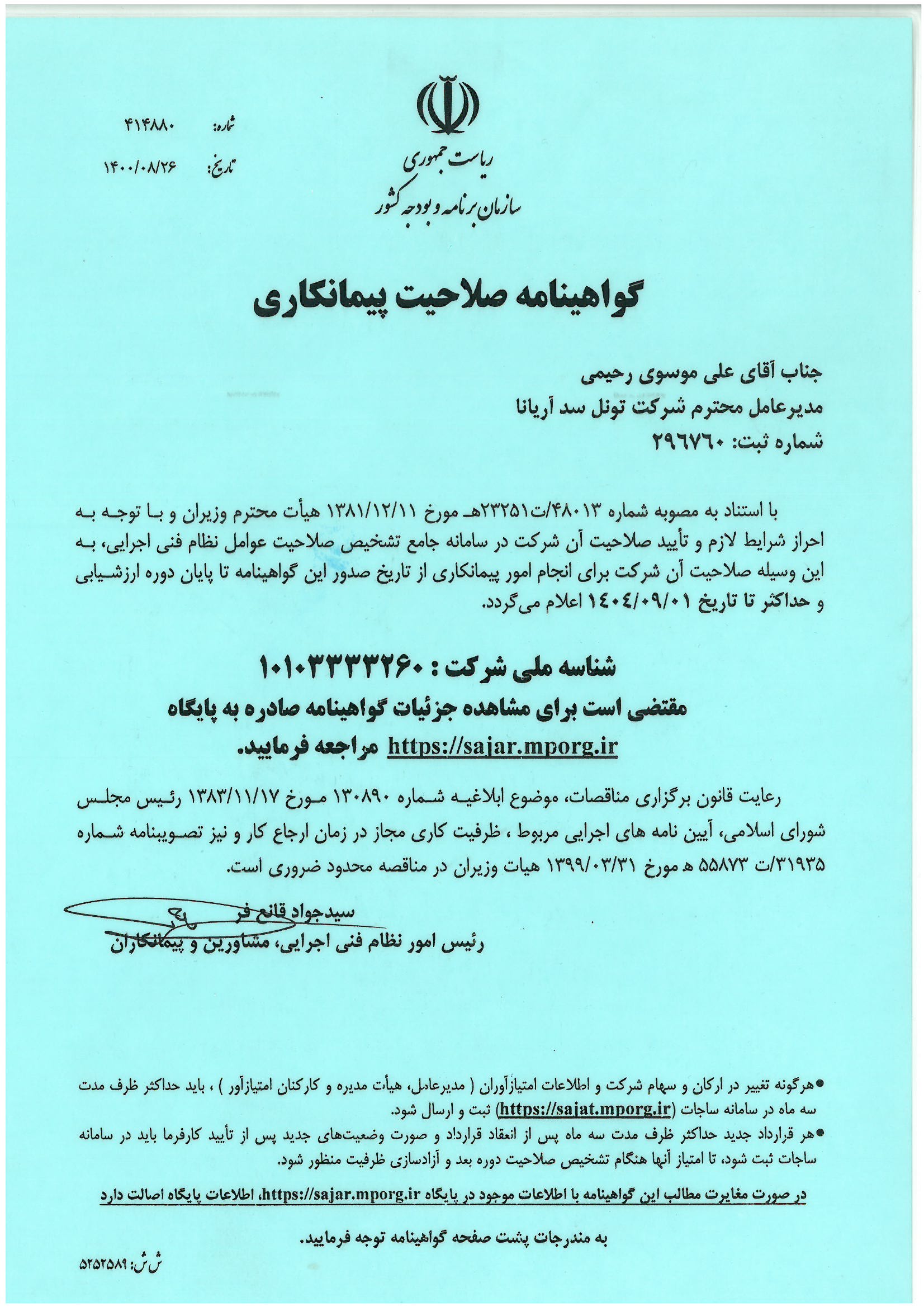 گواهی صلاحیت پیمانکاری از سازمان برنامه بودجه 30 مهر 1404