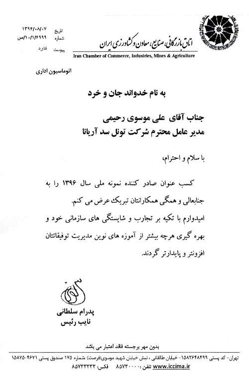 تقدیر نامه اتاق بازرگانی،صنایع،معادن و کشاورزی ایران به عنوان صادر کننده نمونه ملی سال 1396 12 دی 1395