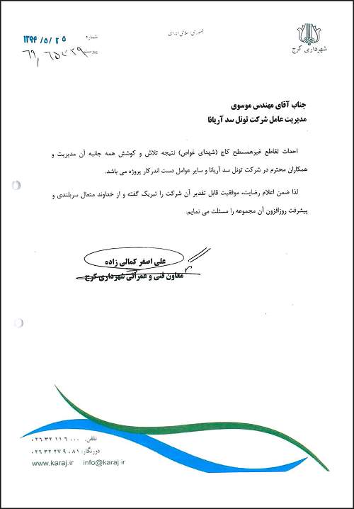 تقدیر نامه شهرداری کرج بابت احداث پروزه تقاطع غیر همسطح کاج