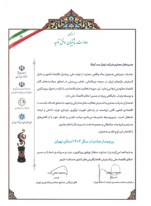 پرچمدار صادرات سال 1403 استان تهران