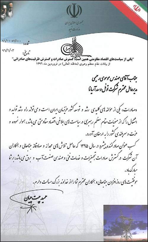 تقدیر نامه وزارت نیرو به صادر کننده پیشرو 03 اردیبهشت 1396